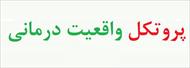 پروتکل مشاوره گروهی واقعیت درمانی - پروتکل واقعیت درمانی