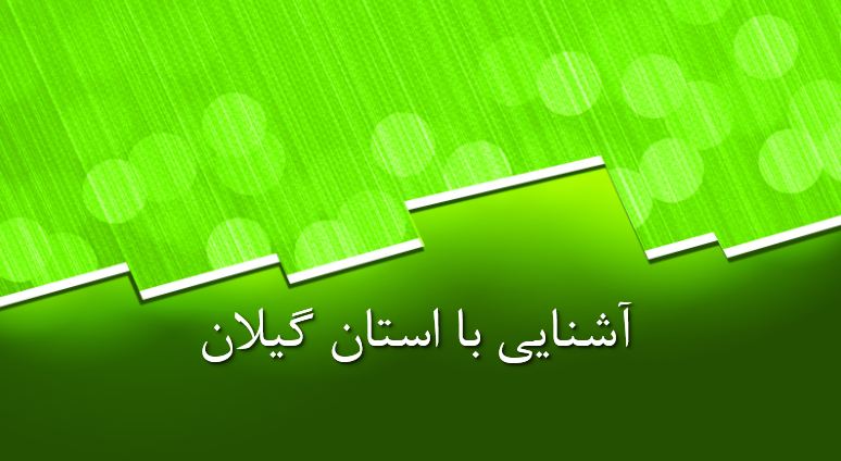 پاورپوینت آشنایی با استان گیلان