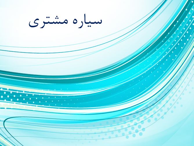 پاورپوینت سیاره مشتری