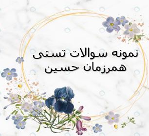 خلاصه و نمونه سوال همرزمان حسین (ویژه آزمون استخدامی)